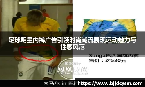 足球明星内裤广告引领时尚潮流展现运动魅力与性感风范