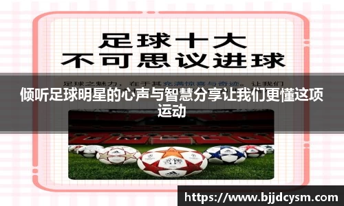 倾听足球明星的心声与智慧分享让我们更懂这项运动