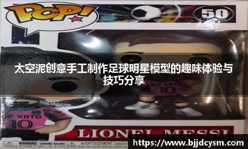 太空泥创意手工制作足球明星模型的趣味体验与技巧分享