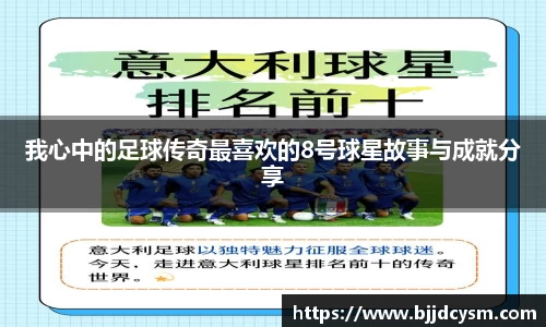 我心中的足球传奇最喜欢的8号球星故事与成就分享