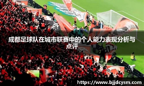 成都足球队在城市联赛中的个人能力表现分析与点评