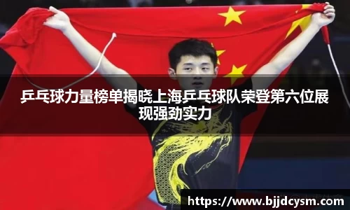 乒乓球力量榜单揭晓上海乒乓球队荣登第六位展现强劲实力