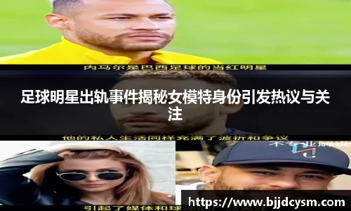 足球明星出轨事件揭秘女模特身份引发热议与关注