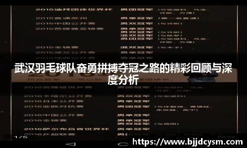 武汉羽毛球队奋勇拼搏夺冠之路的精彩回顾与深度分析