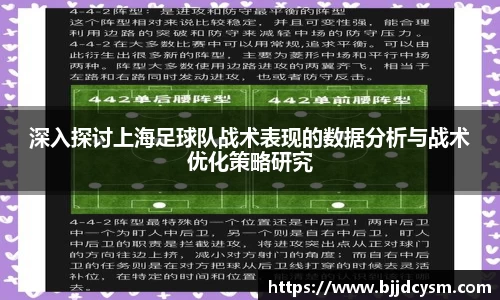 深入探讨上海足球队战术表现的数据分析与战术优化策略研究