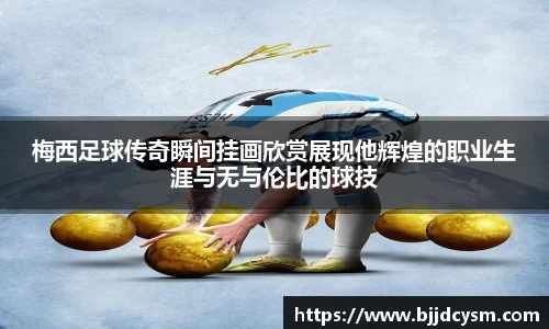 梅西足球传奇瞬间挂画欣赏展现他辉煌的职业生涯与无与伦比的球技