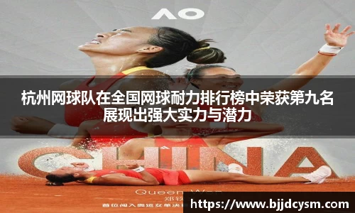 杭州网球队在全国网球耐力排行榜中荣获第九名展现出强大实力与潜力