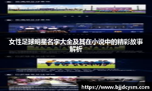 女性足球明星名字大全及其在小说中的精彩故事解析