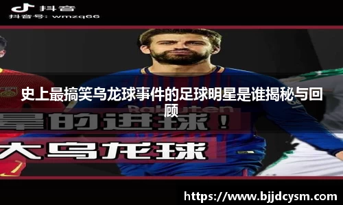 史上最搞笑乌龙球事件的足球明星是谁揭秘与回顾