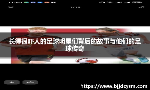长得很吓人的足球明星们背后的故事与他们的足球传奇