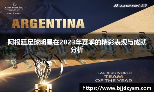 阿根廷足球明星在2023年赛季的精彩表现与成就分析
