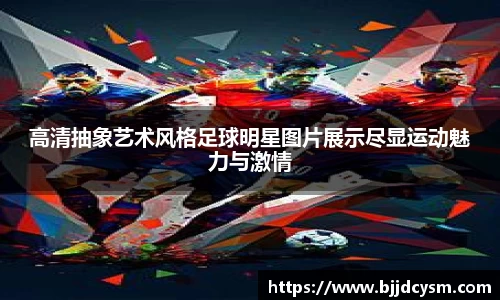 高清抽象艺术风格足球明星图片展示尽显运动魅力与激情