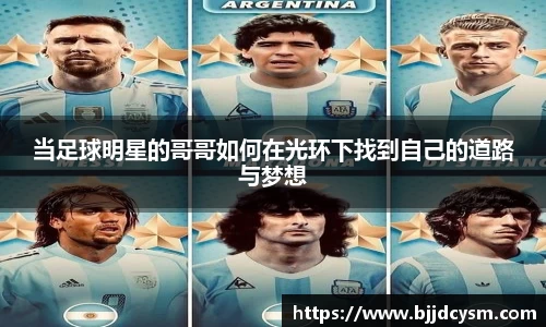 当足球明星的哥哥如何在光环下找到自己的道路与梦想