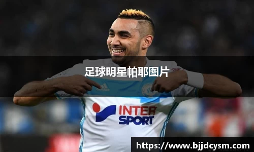 足球明星帕耶图片