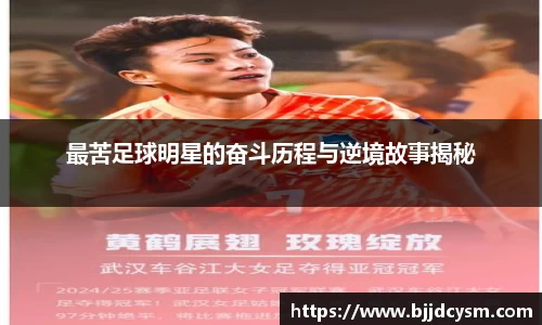 最苦足球明星的奋斗历程与逆境故事揭秘
